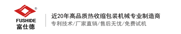 熱收縮膜包裝機(jī)，全自動(dòng)熱收縮膜包裝機(jī)